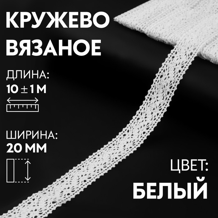 

Кружево вязаное, 20 мм х 10 ± 1 м, цвет белый