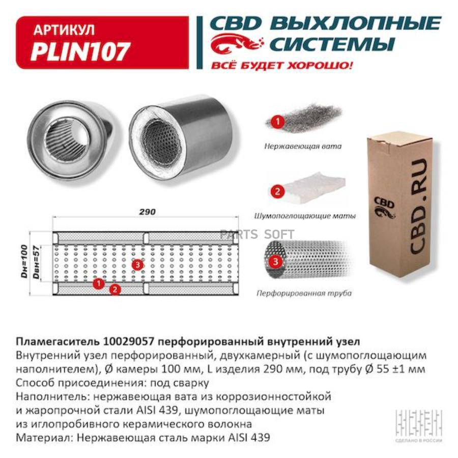 

Пламегаситель 10029057 перфорированный внутр. узел, из Нерж.стали. CBD. PLIN107