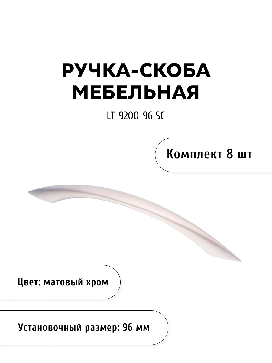 

Комплект из 8 шт ручка-скоба KERRON LT-9200-96 SC матовый хром, Серебристый, LT-9200