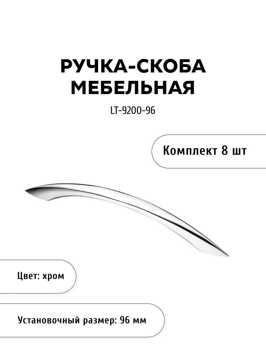 

Комплект из 8 шт ручка-скоба KERRON LT-9200-96 хром, Серебристый, LT-9200