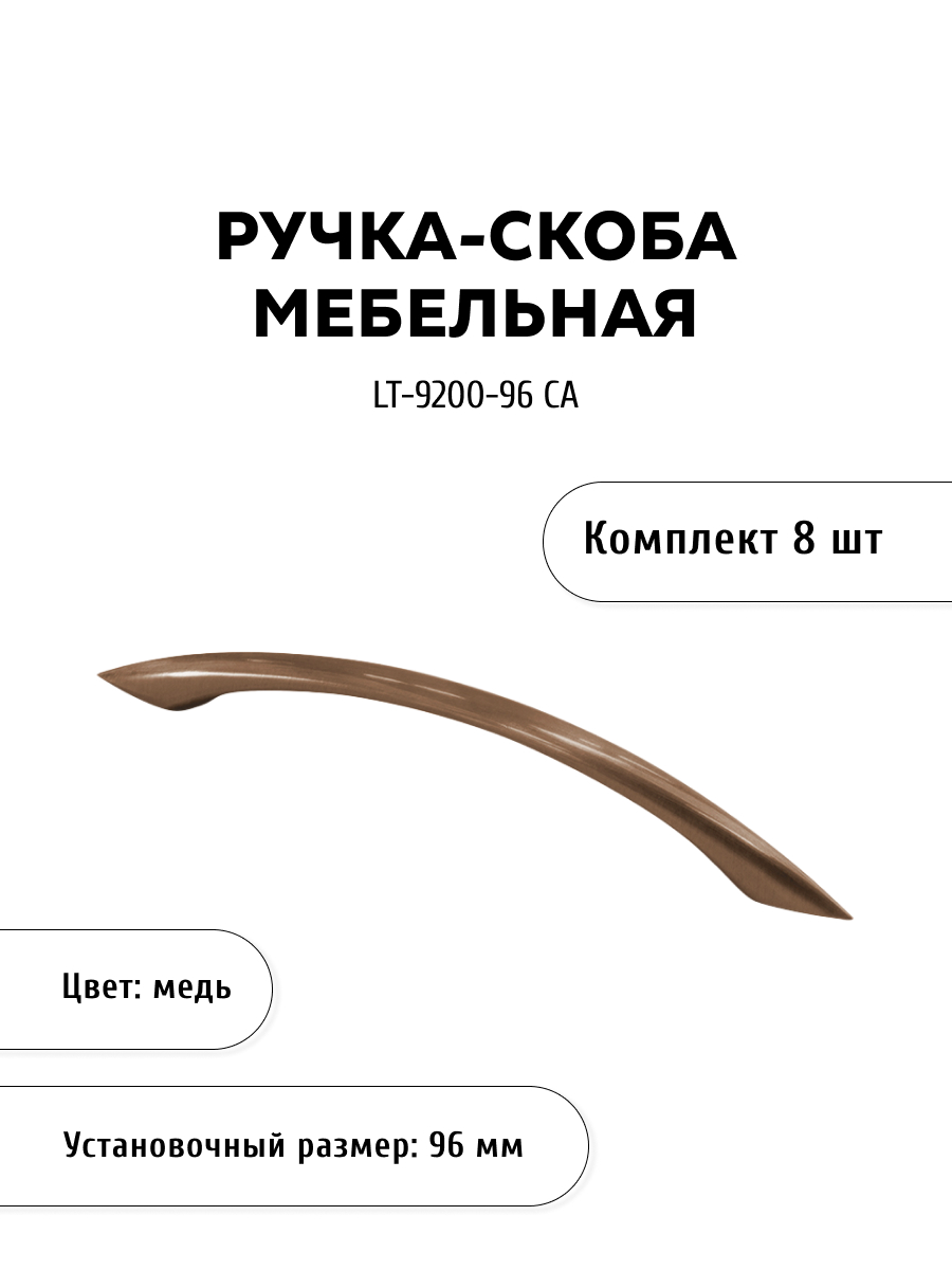 

Комплект из 8 шт ручка-скоба KERRON LT-9200-96 CA медь, Коричневый, LT-9200
