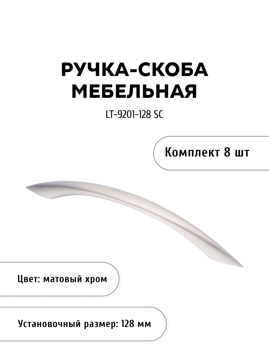 

Комплект из 8 шт ручка-скоба KERRON LT-9201-128 SC матовый хром, Серебристый, LT-9200