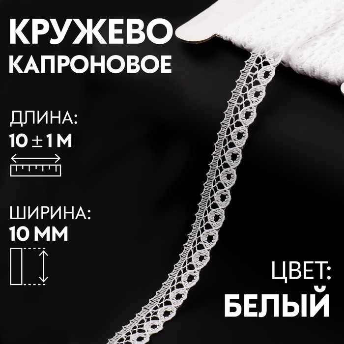

Кружево капроновое, 10 мм х 10 ± 1 м, цвет кипенно-белый