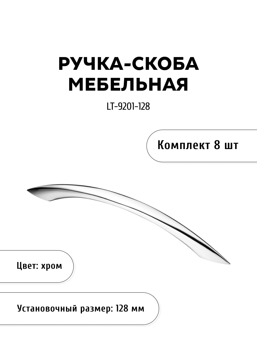 

Комплект из 8 шт ручка-скоба KERRON LT-9201-128 хром, Серебристый, LT-9200