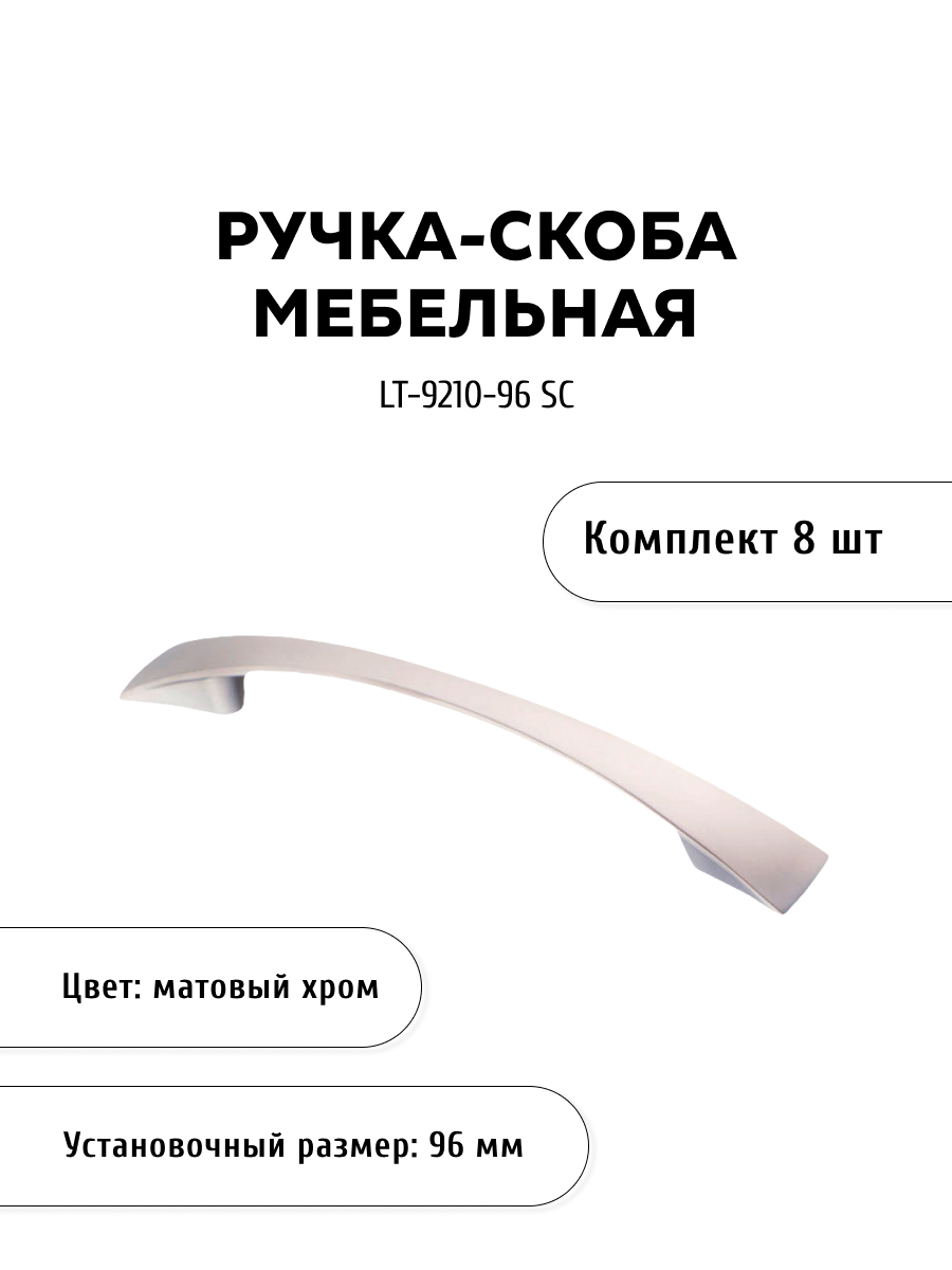 

Комплект из 8 шт ручка-скоба KERRON LT-9210-96 SC матовый хром, Серебристый, LT-9210