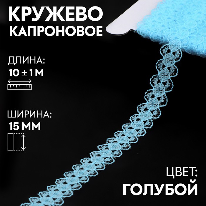 

Кружево капроновое, 15 мм х 10 ± 1 м, цвет голубой