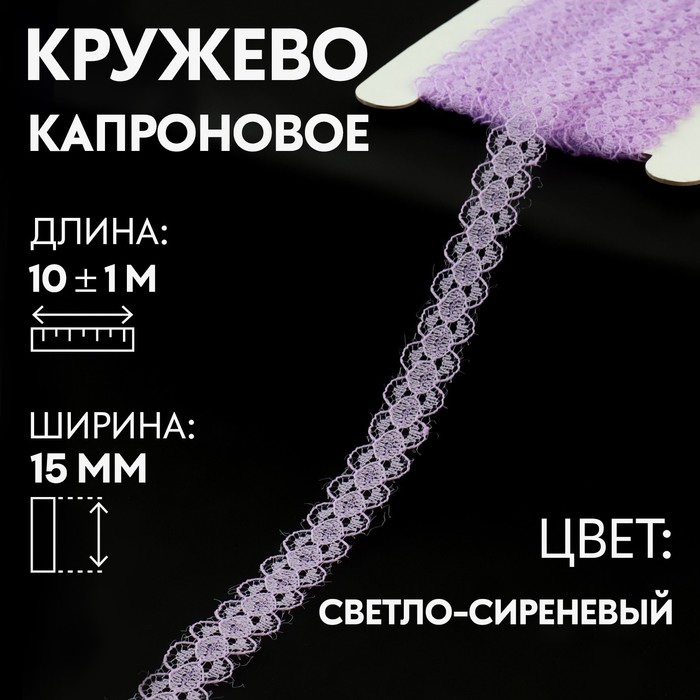 

Кружево капроновое, 15 мм х 10 ± 1 м, цвет светло-сиреневый, Фиолетовый