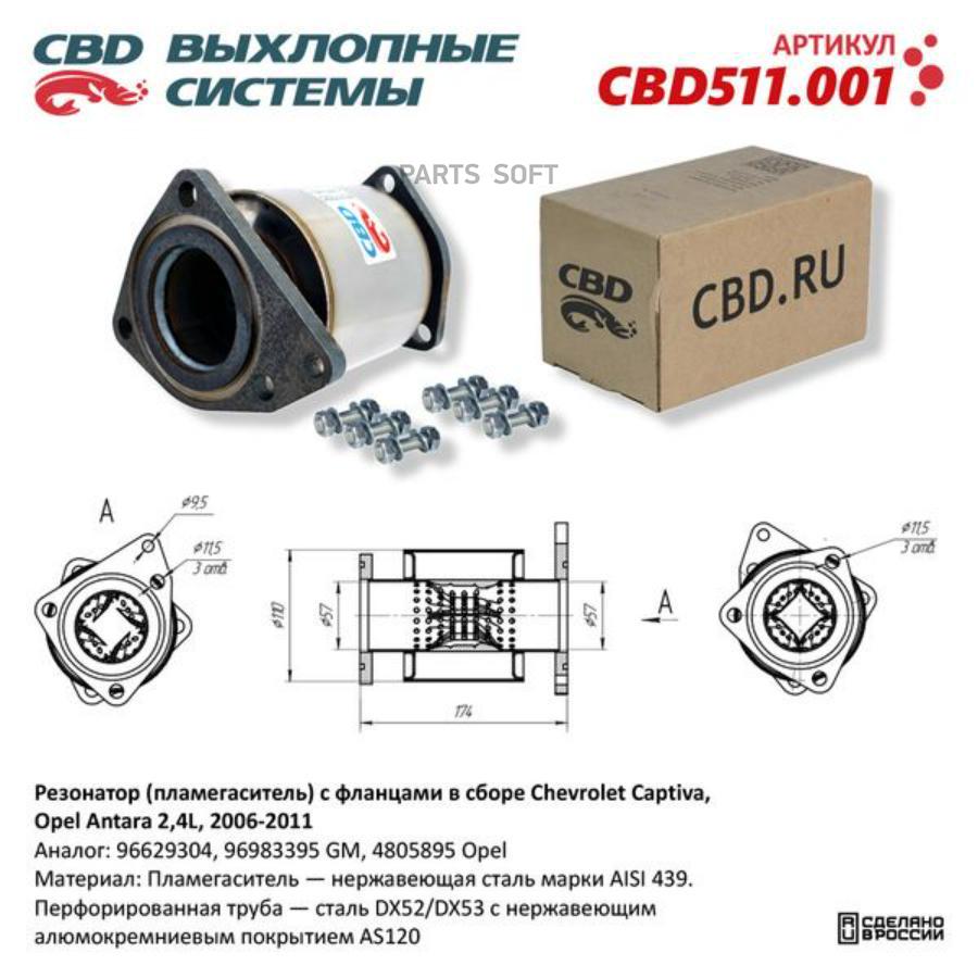 

Пламегаситель с фланцами в сборе Chevrolet Captiva, Opel Antara 2,4L 2006-2011. CBD511.001