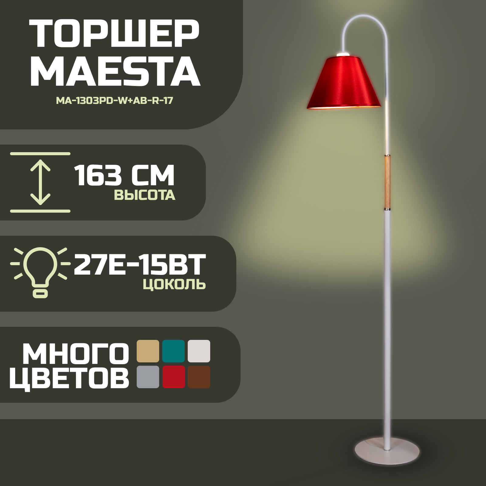 

Торшер Maesta красный MA-1303PD-W+AB-R-17 E27 15 Вт, MA-1303PD-W