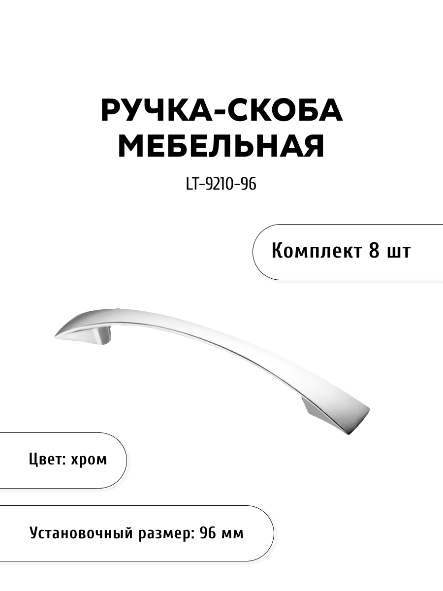 

Комплект из 8 шт ручка-скоба KERRON LT-9210-96 хром, Серебристый, LT-9210
