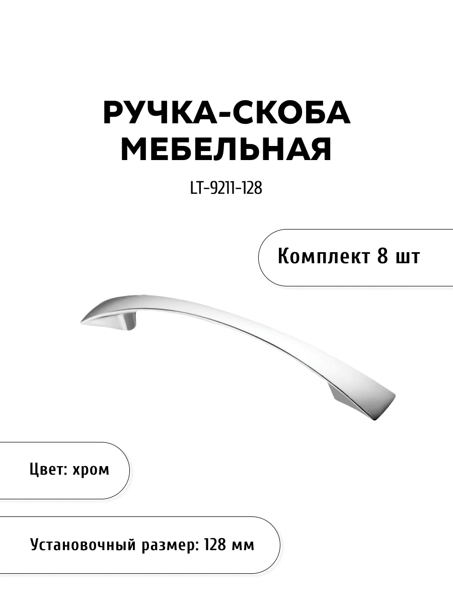 

Комплект из 8 шт ручка-скоба KERRON LT-9211-128 хром, Серебристый, LT-9210