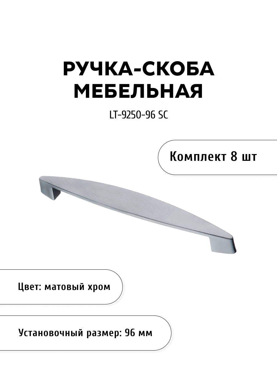 

Комплект из 8 шт ручка-скоба KERRON LT-9250-96 SC матовый хром, Серебристый, LT-9250