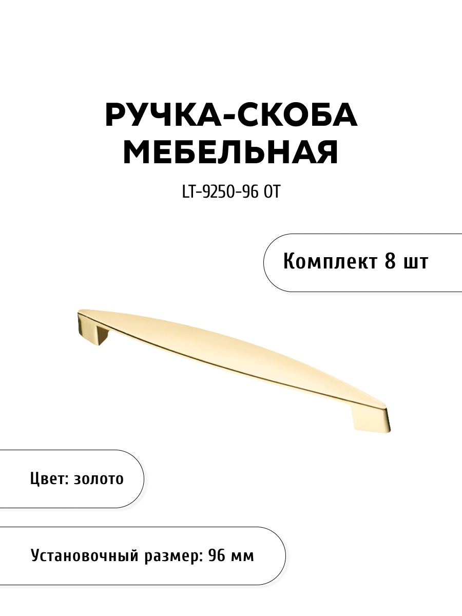 

Комплект из 8 шт ручка-скоба KERRON LT-9250-96 OT золото, Золотистый, LT-9250