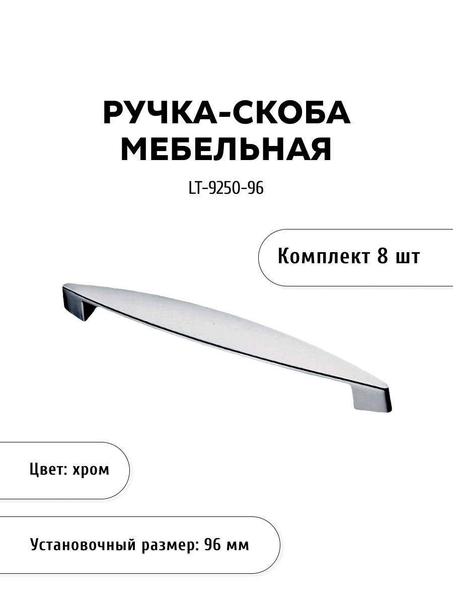

Комплект из 8 шт ручка-скоба KERRON LT-9250-96 хром, Серебристый, LT-9250