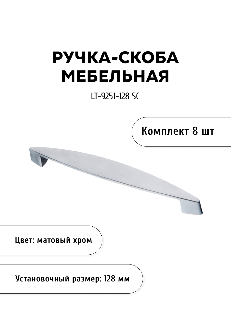 

Комплект из 8 шт ручка-скоба KERRON LT-9251-128 SC матовый хром, Серебристый, LT-9250