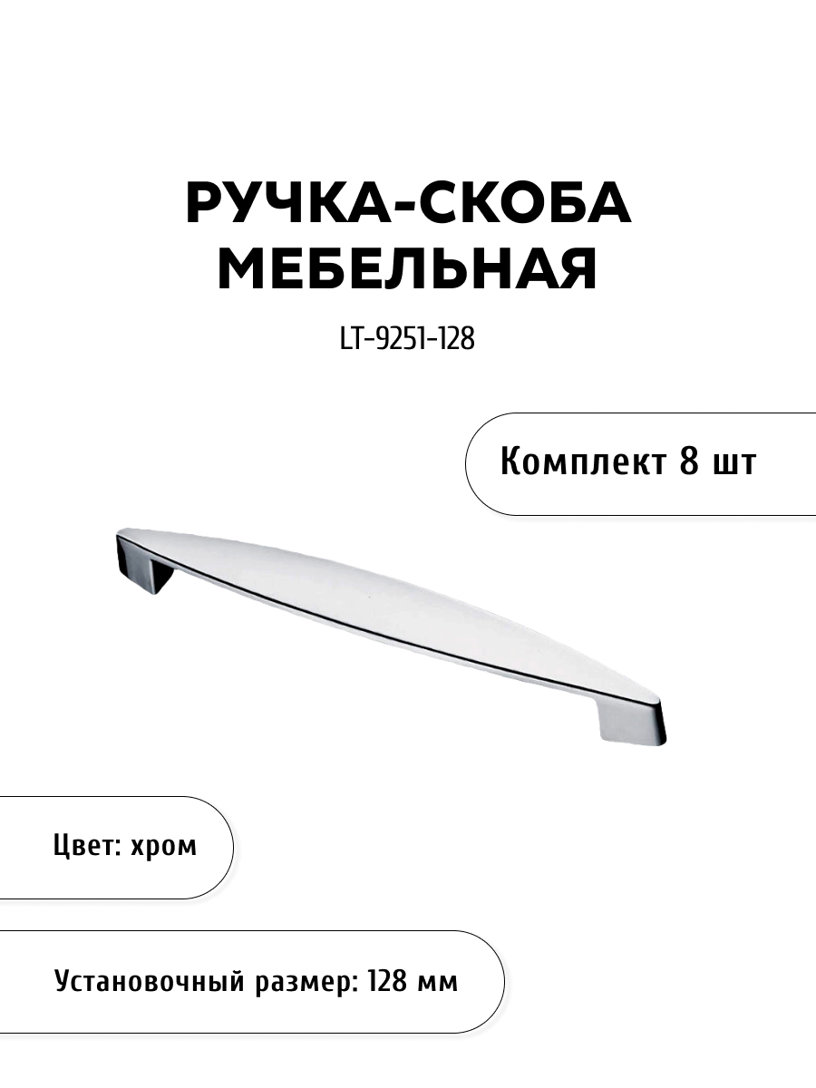 

Комплект из 8 шт ручка-скоба KERRON LT-9251-128 хром, Серебристый, LT-9250