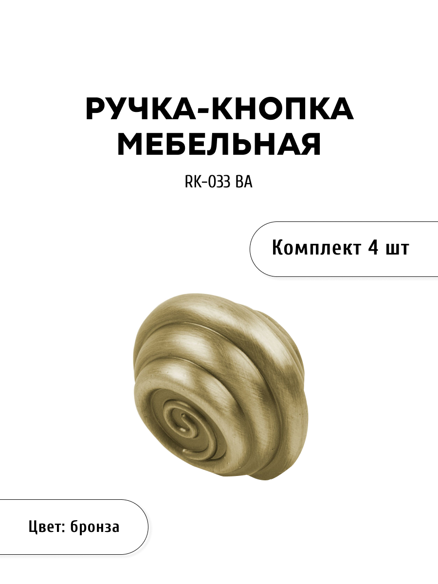 

Комплект из 4 шт ручка-кнопка KERRON RK-033 BA античная бронза, Коричневый, RK-033