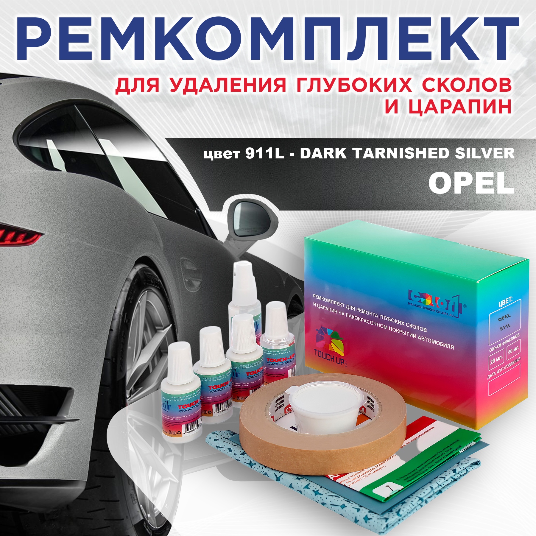 

Ремкомплект для ремонта царапин COLOR1 для OPEL, цвет 911L - DARK TARNISHED SILVER, Бесцветный