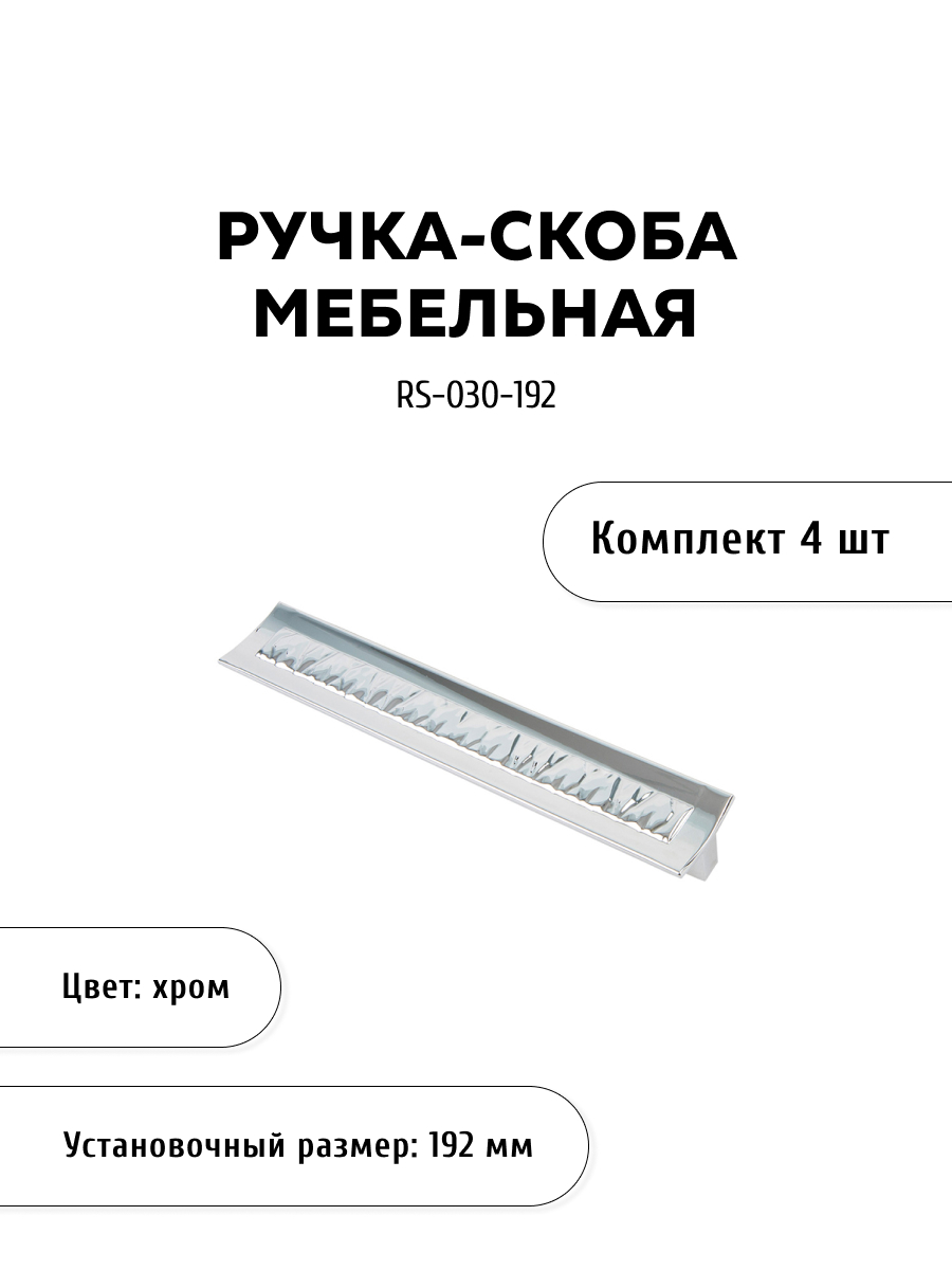 

Комплект из 4 шт ручка-скоба KERRON RS-030-192 хром, Серебристый, SET4(RS-030-192)