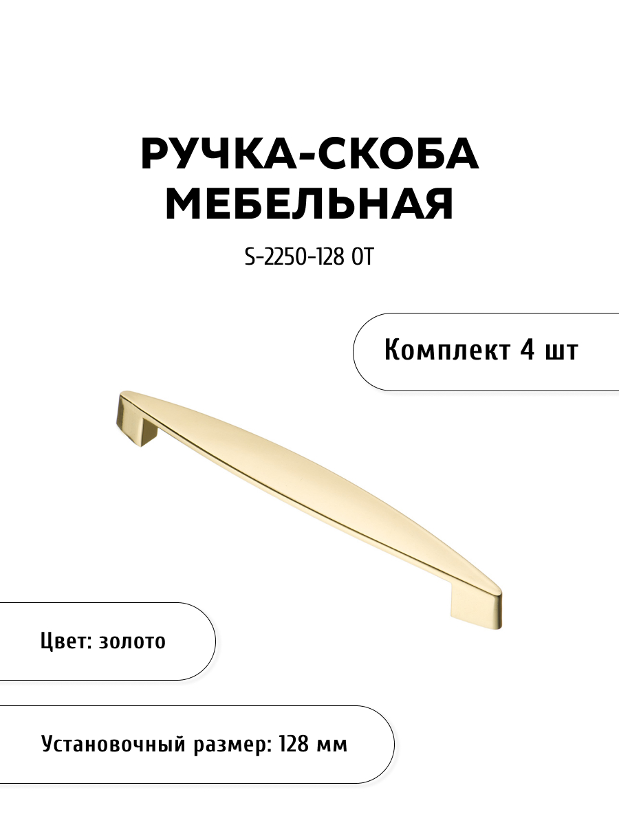 

Комплект из 4 шт ручка-скоба KERRON S-2250-128 OT золото, Золотистый, S-2250