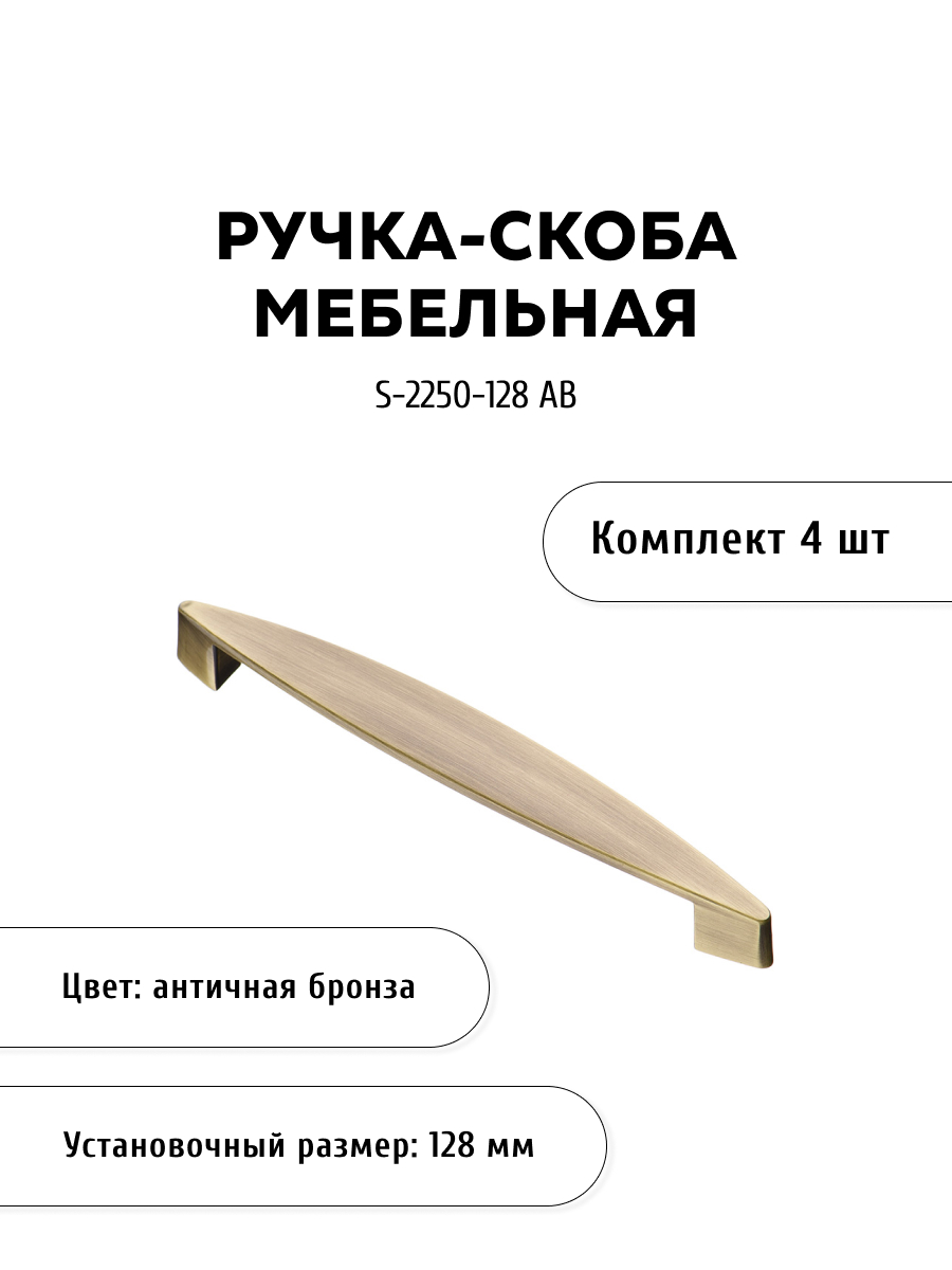 

Комплект из 4 шт ручка-скоба KERRON S-2250-128 AB античная бронза, Коричневый, S-2250