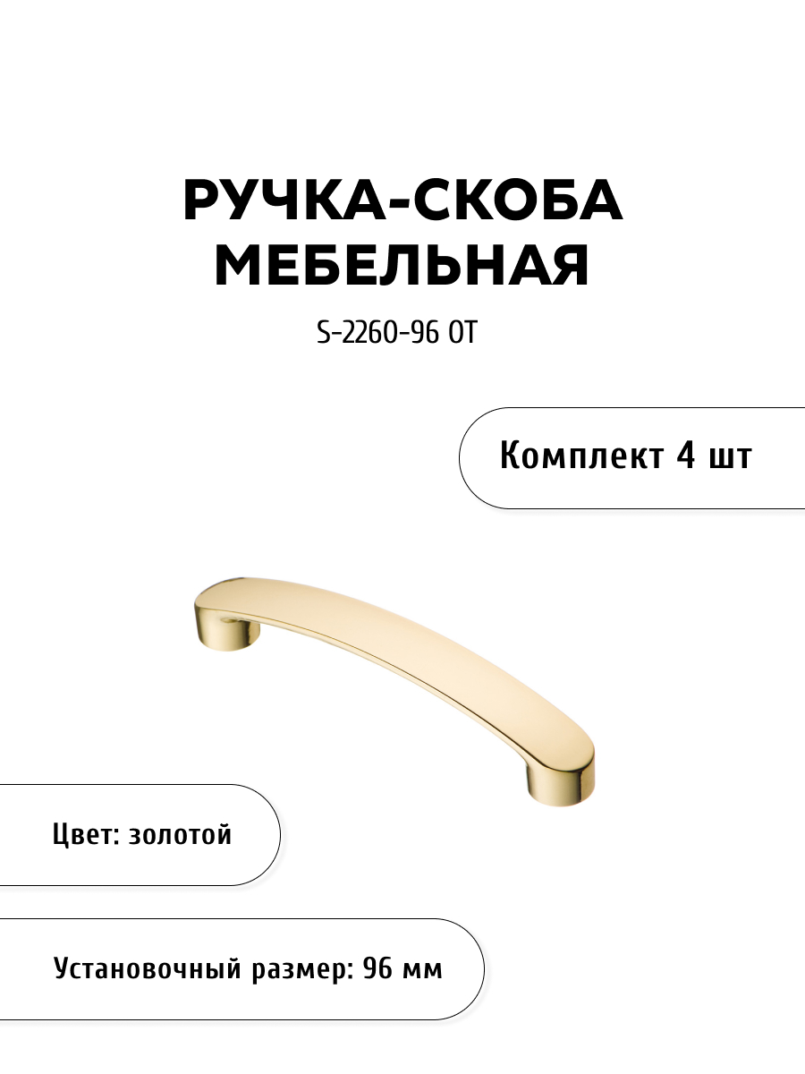 

Комплект из 4 шт ручка-скоба KERRON S-2260-96 OT золото, Золотистый, S-2260