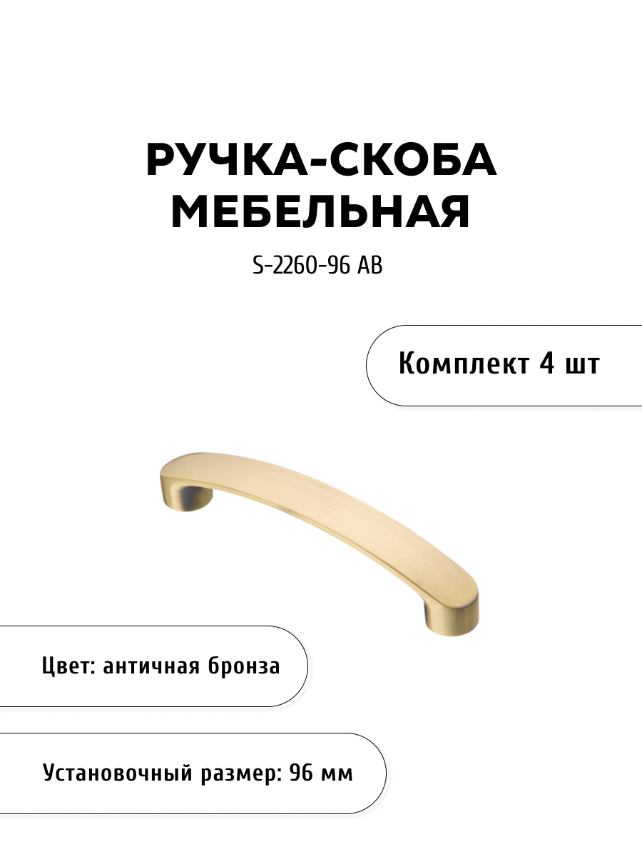 

Комплект из 4 шт ручка-скоба KERRON S-2260-96 AB античная бронза, Коричневый, S-2260