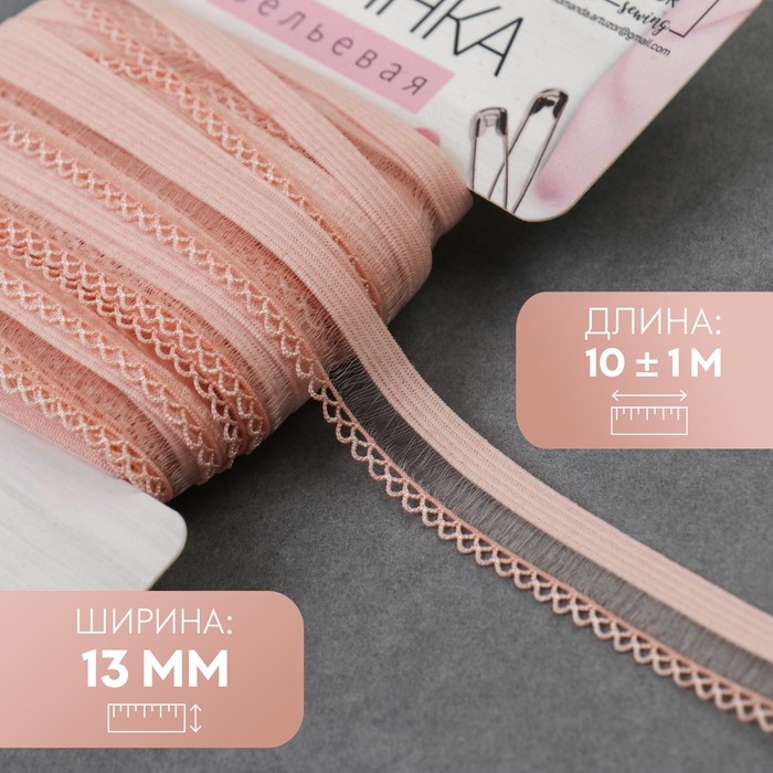 

Резинка ажурная, 13 мм, 10 ± 1 м, цвет розово-персиковый, Розовый