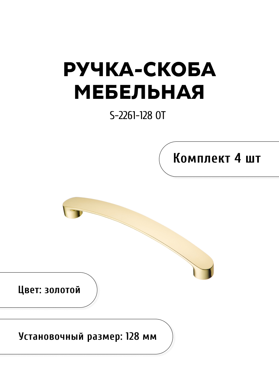 

Комплект из 4 шт ручка-скоба KERRON S-2261-128 OT золото, Золотистый, S-2260