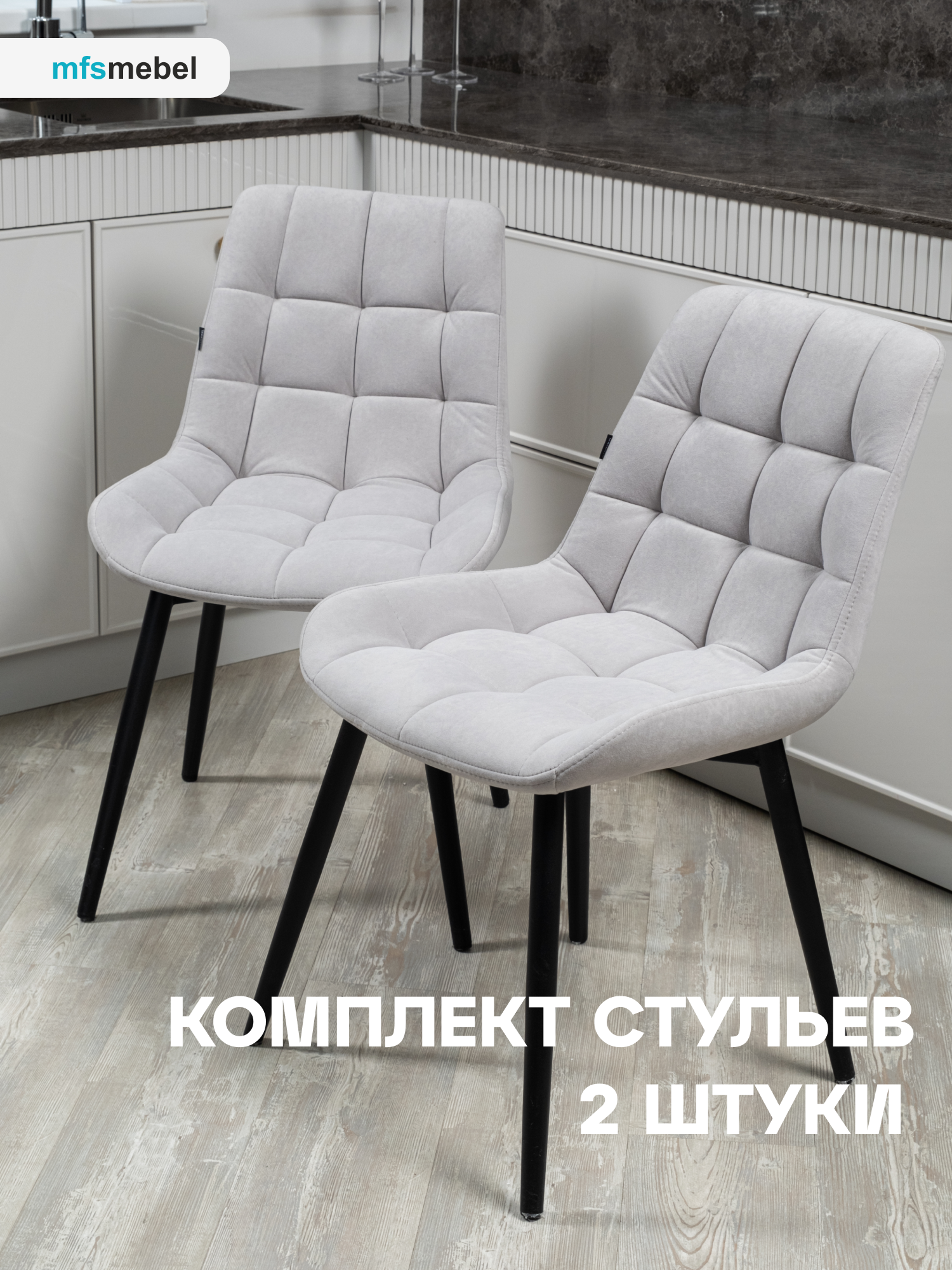 

Комплект стульев MFS MEBEL Бентли светло-серый, 2 шт, Бентли