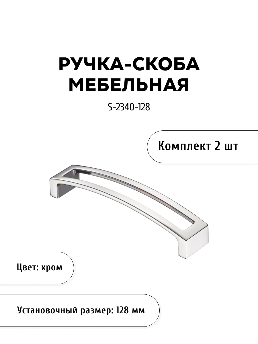 

Комплект из 2 шт ручка-скоба KERRON S-2340-128 хром, Серебристый, S-2340