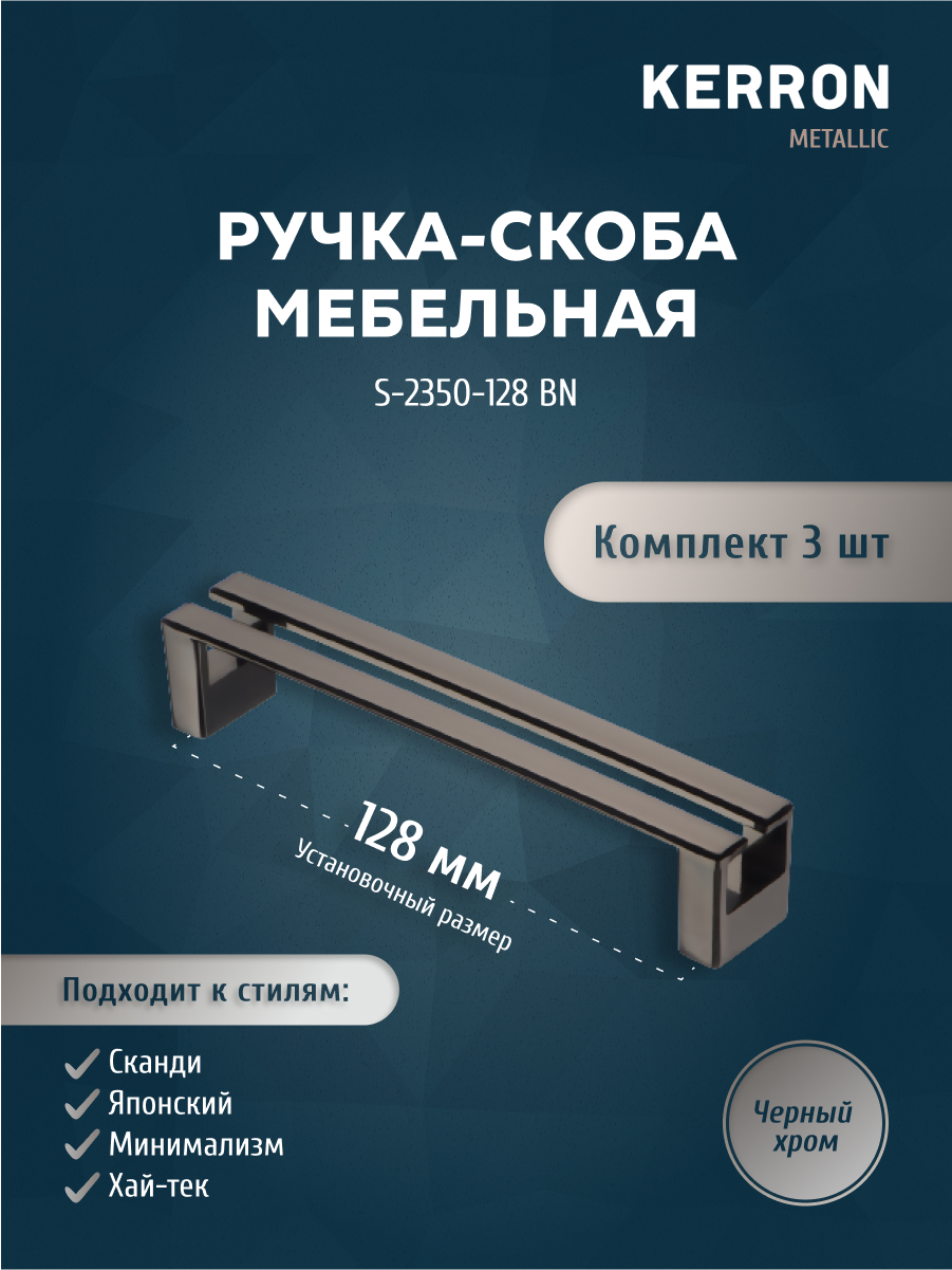 

Комплект из 3 шт ручка-скоба KERRON S-2350-128 BN черный хром, S-2350