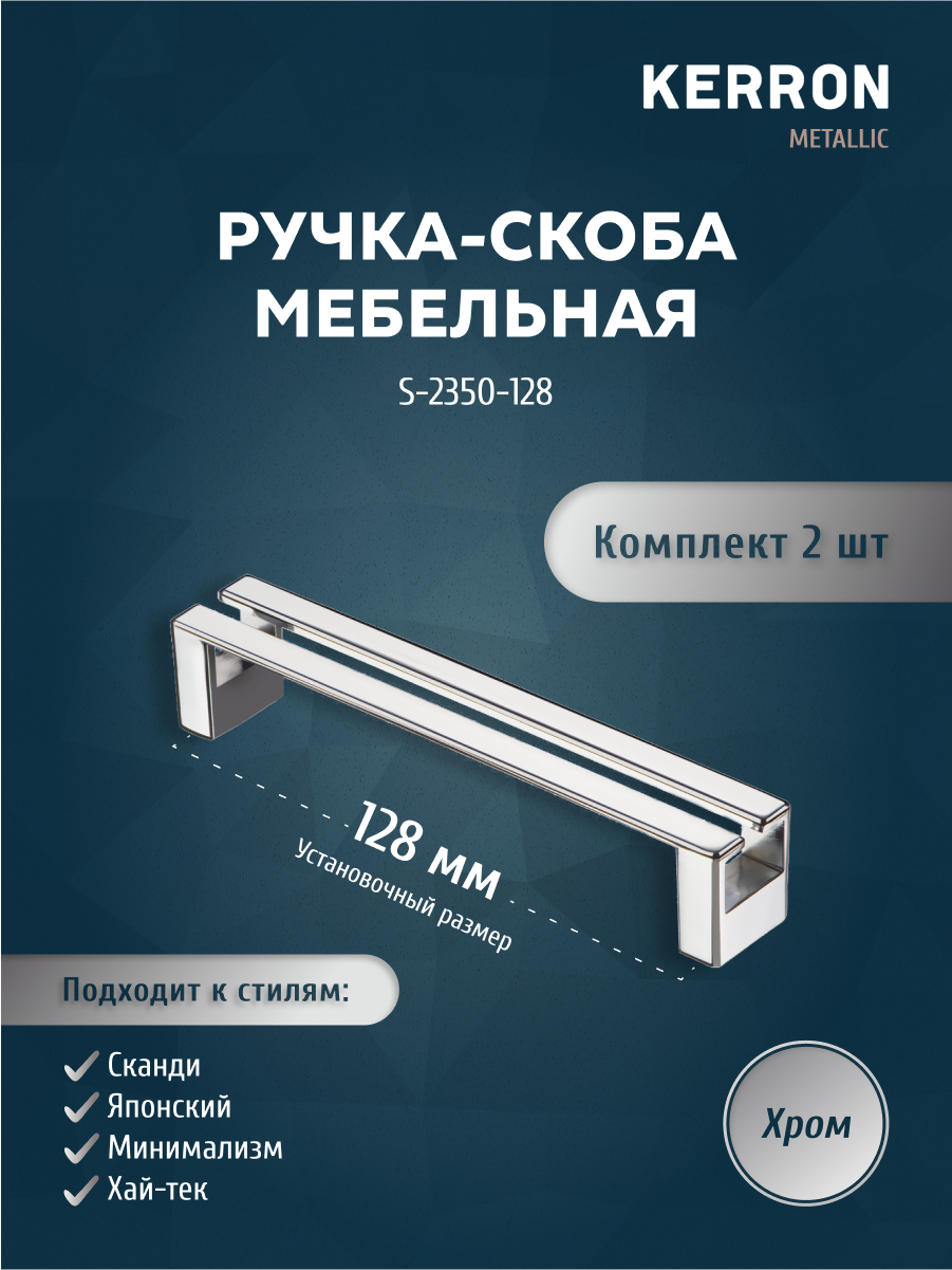 Комплект из 2 шт ручка-скоба KERRON S-2350-128 хром серебристый