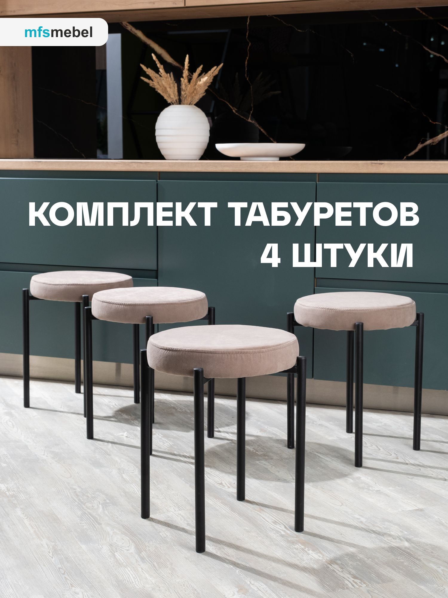 Комплект мягких табуретов MFS MEBEL Канапе 4 шт, латте