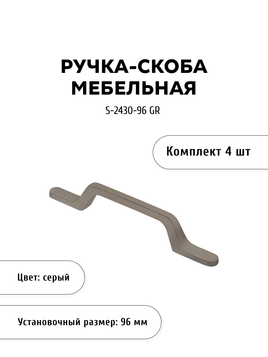 

Комплект из 4 шт ручка-скоба KERRON S-2430-96 GR серый, S-2430