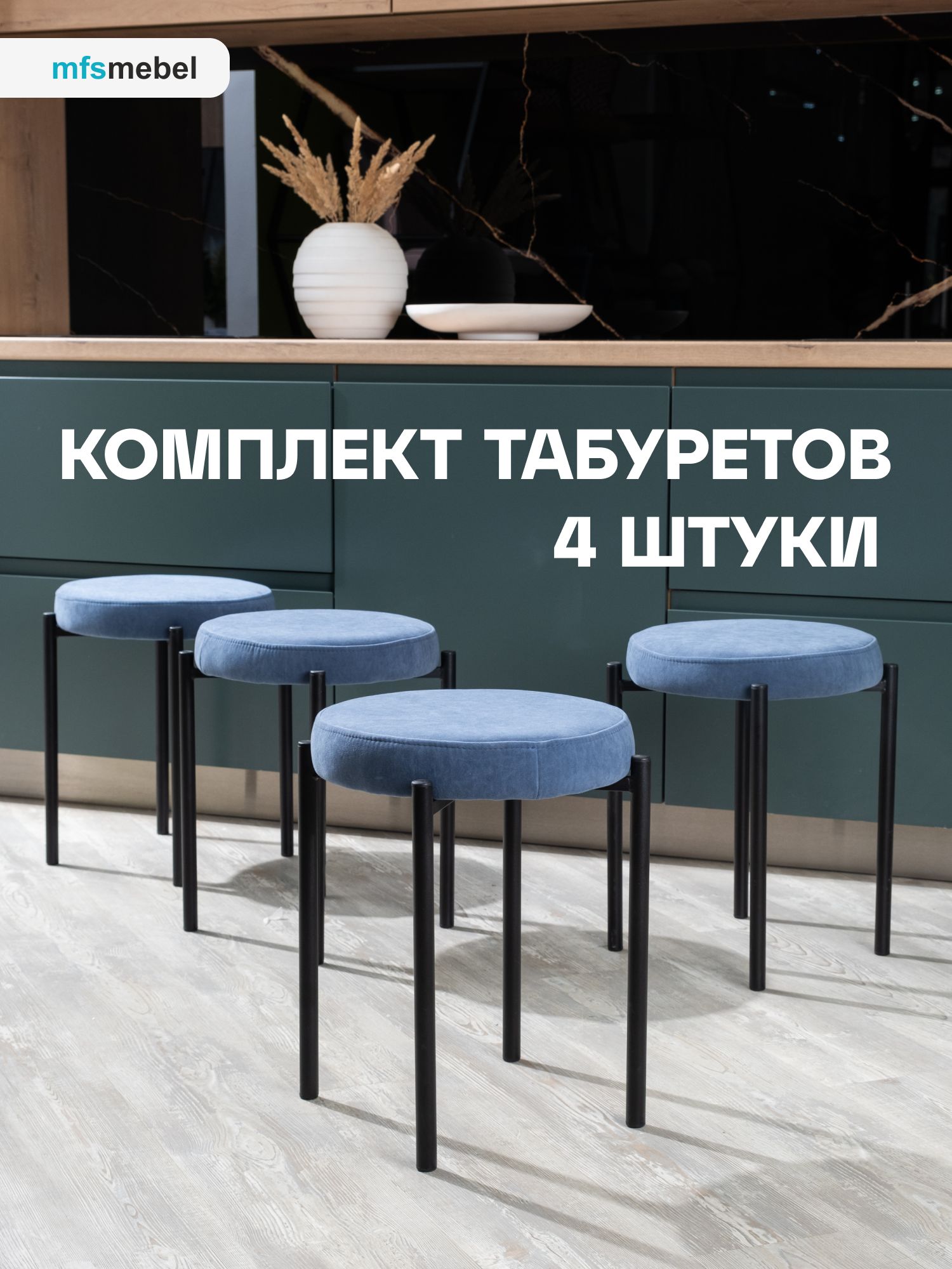 Комплект табуретов MFS MEBEL Канапе 4шт, светло-синий