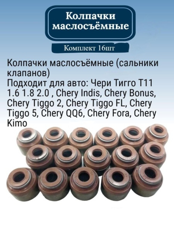 Колпачки маслосъёмные CHERY 481H1007020 на 16 шт. Чери Тигго Т11 1.6 1.8 2.0