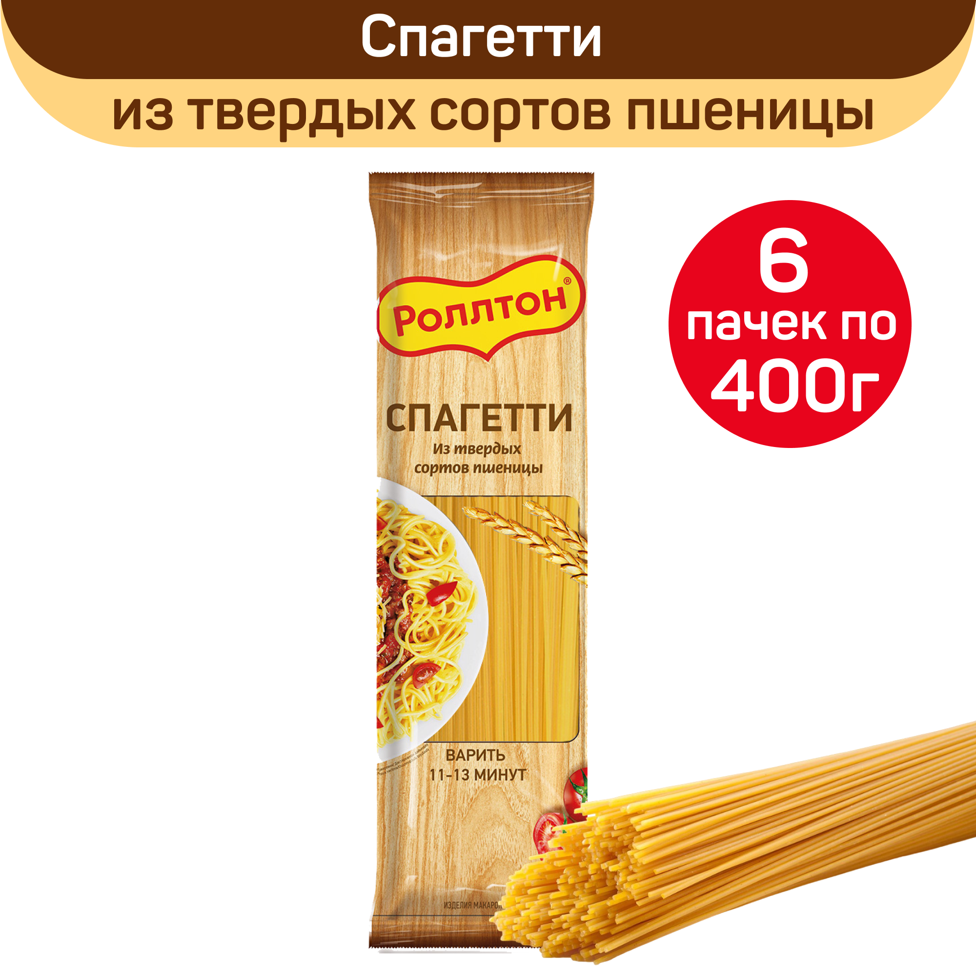 Макароны Роллтон спагетти, 6 шт по 400 г