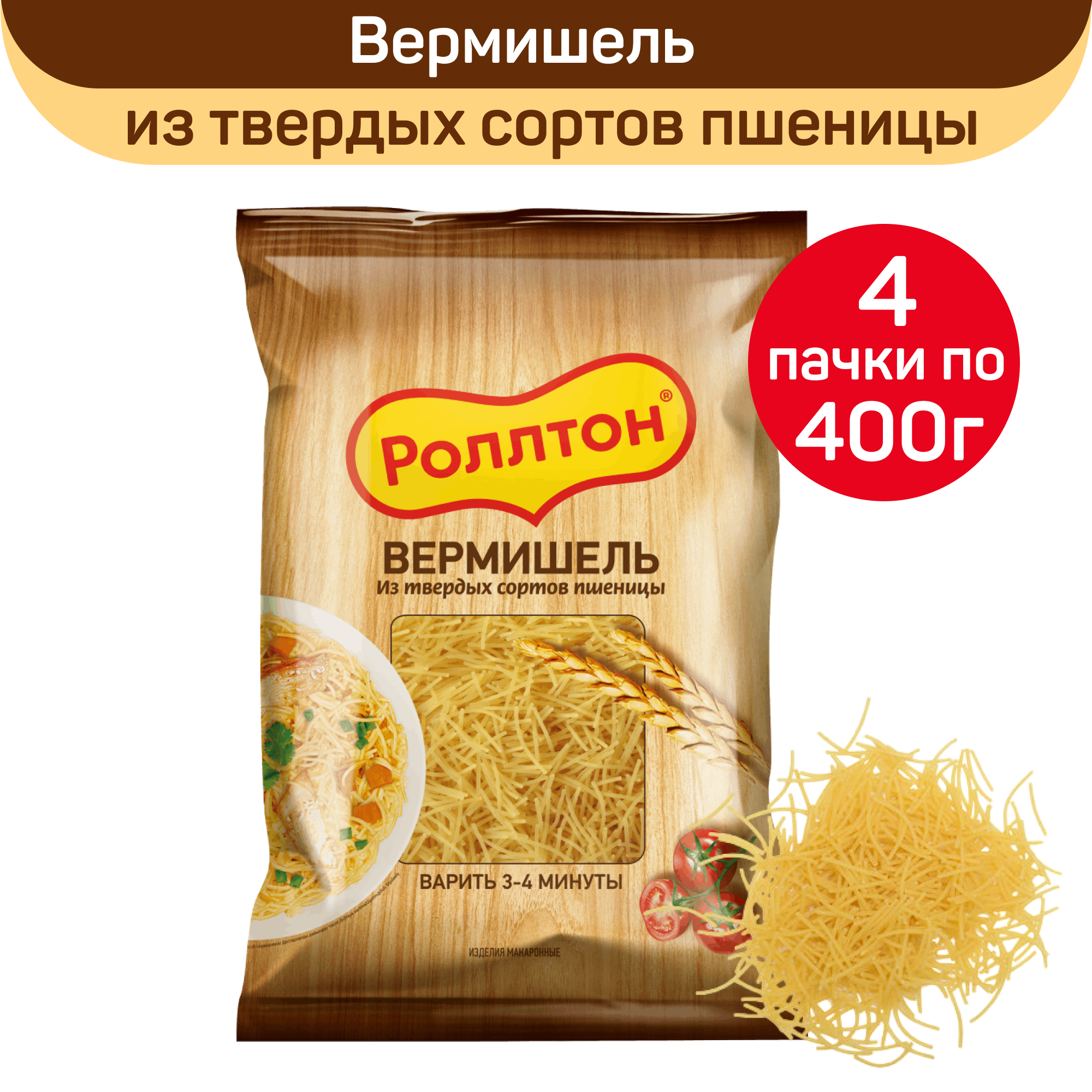 Макароны Роллтон вермишель, 4 шт по 400 г