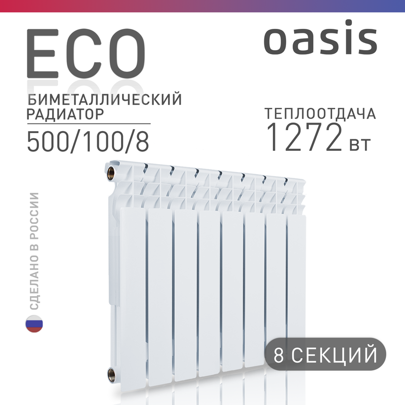 Биметаллический радиатор Oasis Eco 500/100/8, 8 секций, белый