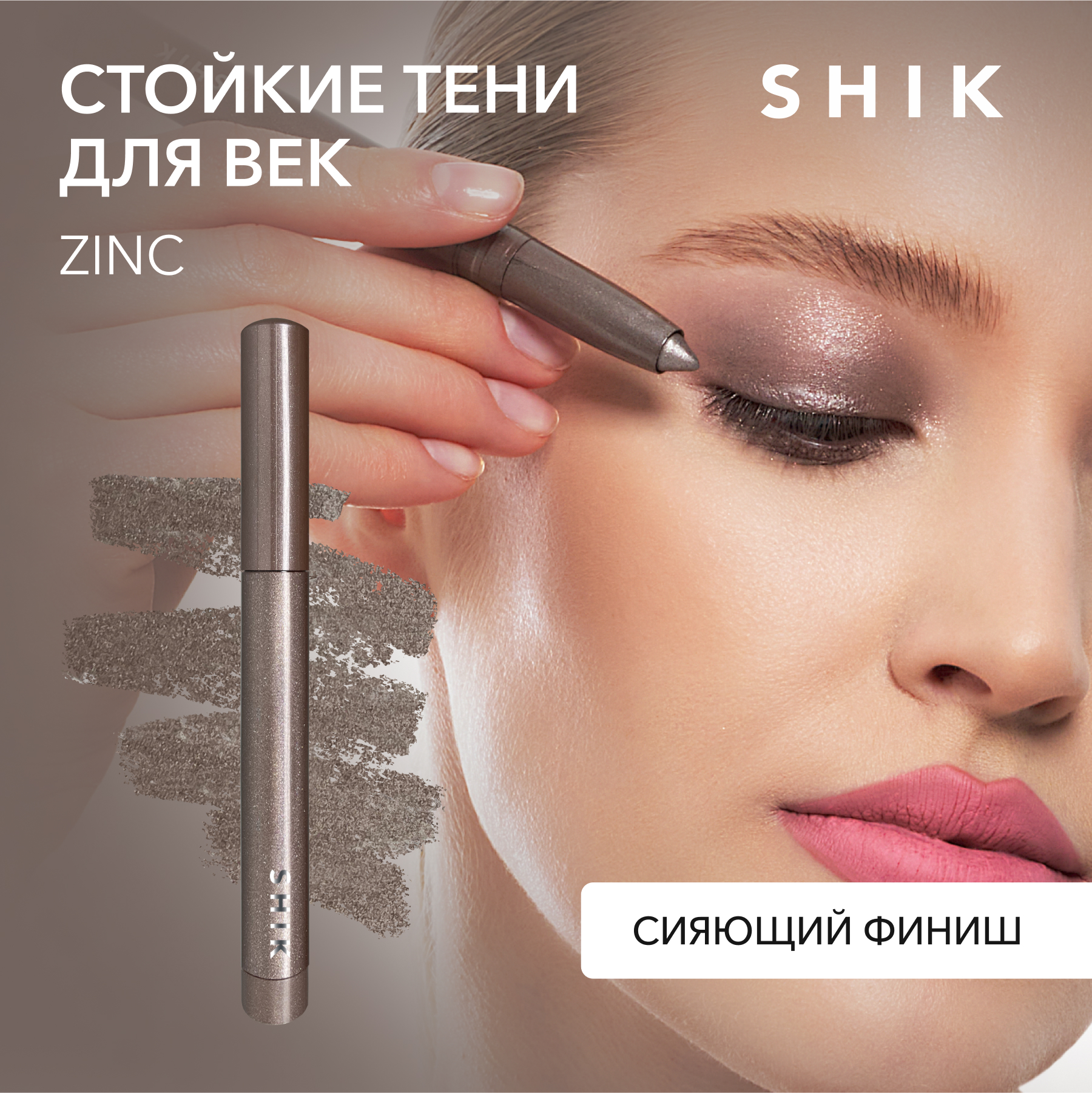 Тени-стик Shik Zinc язык одежды текстура телесности красота это просто насмешка