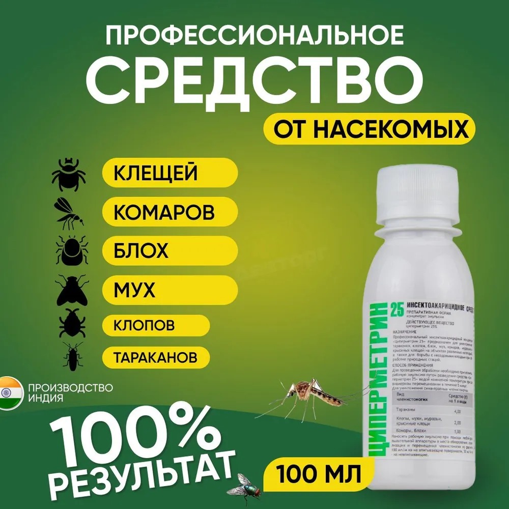 Средство от всех видов насекомых и клещей  Циперметрин 25, 100 мл