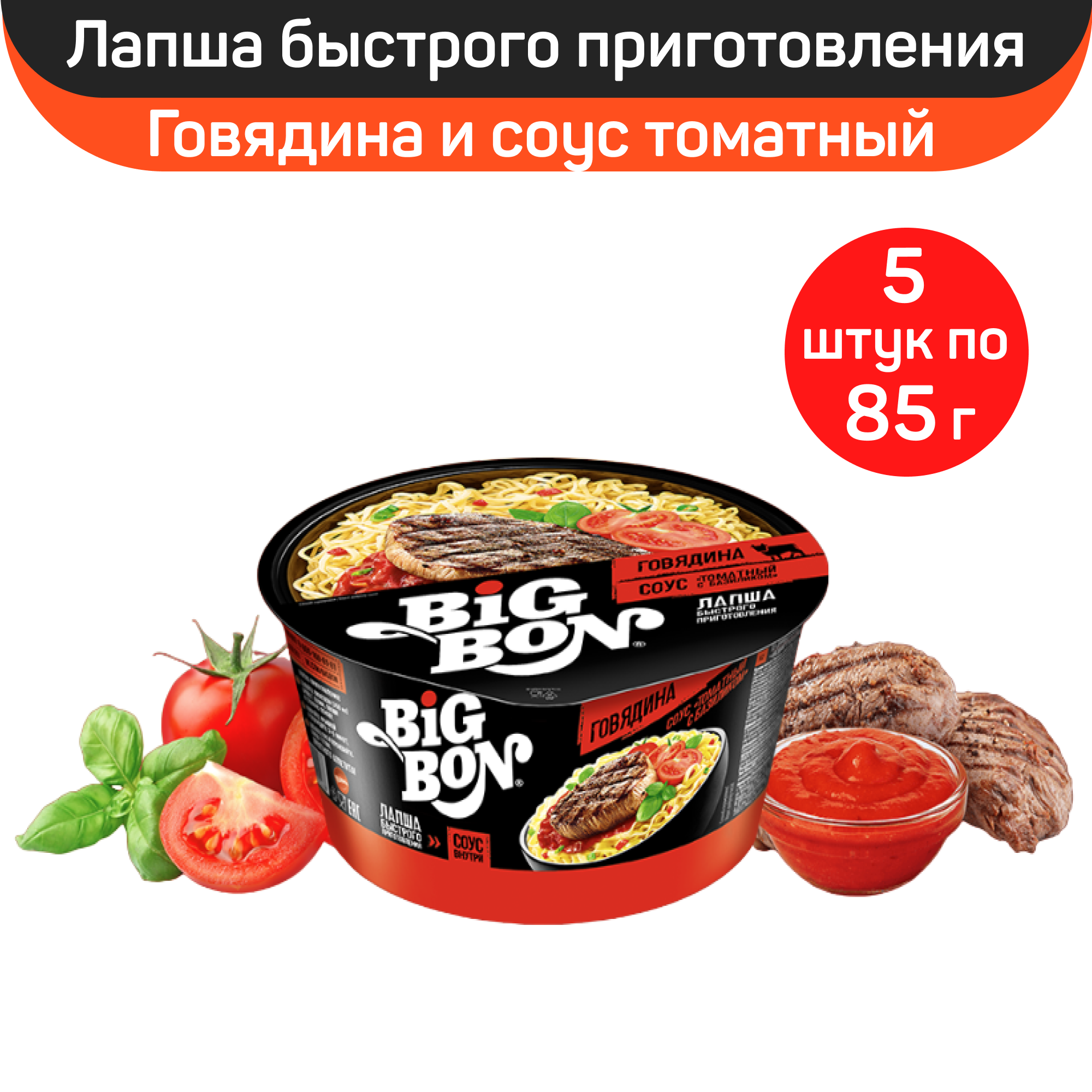Лапша BigBon говядина и соус томатный с базиликом, 5 шт по 85 г