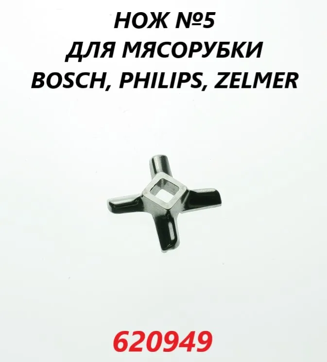 

Нож для мясорубки OEM №5/620949, Серебристый, №5/620949