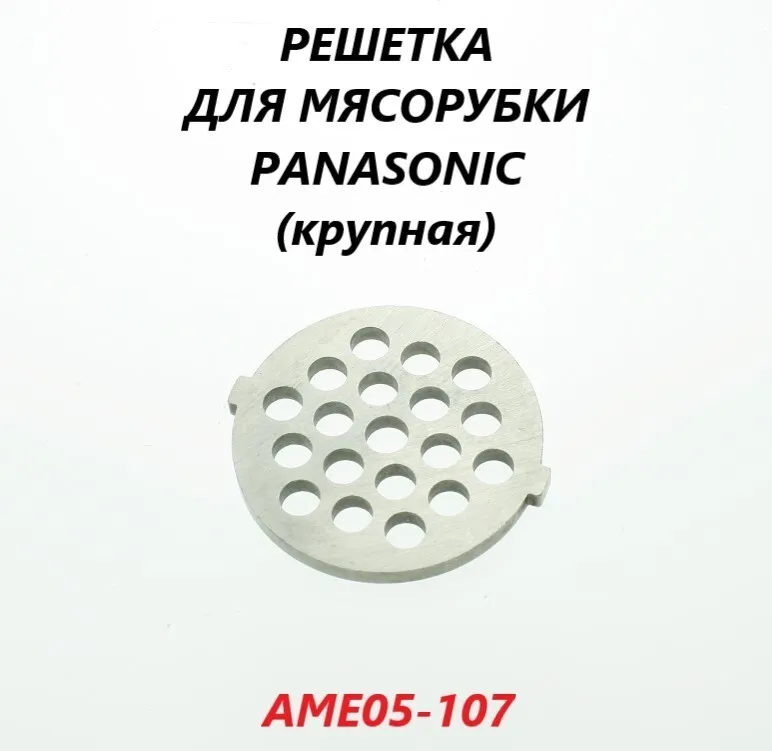 

Решетка; нож для мясорубки Panasonic AME05-107, Серебристый, AME05-107
