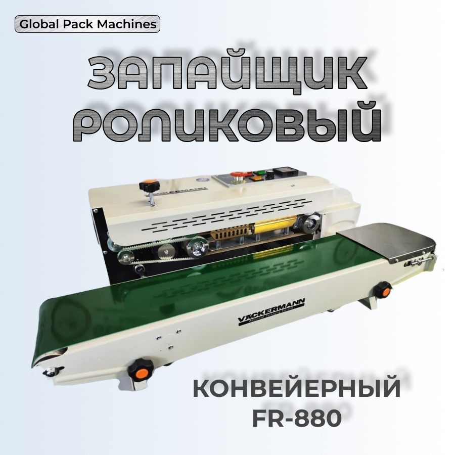 

Запайщик пакетов Vackermann FR-880, Белый, FR-880