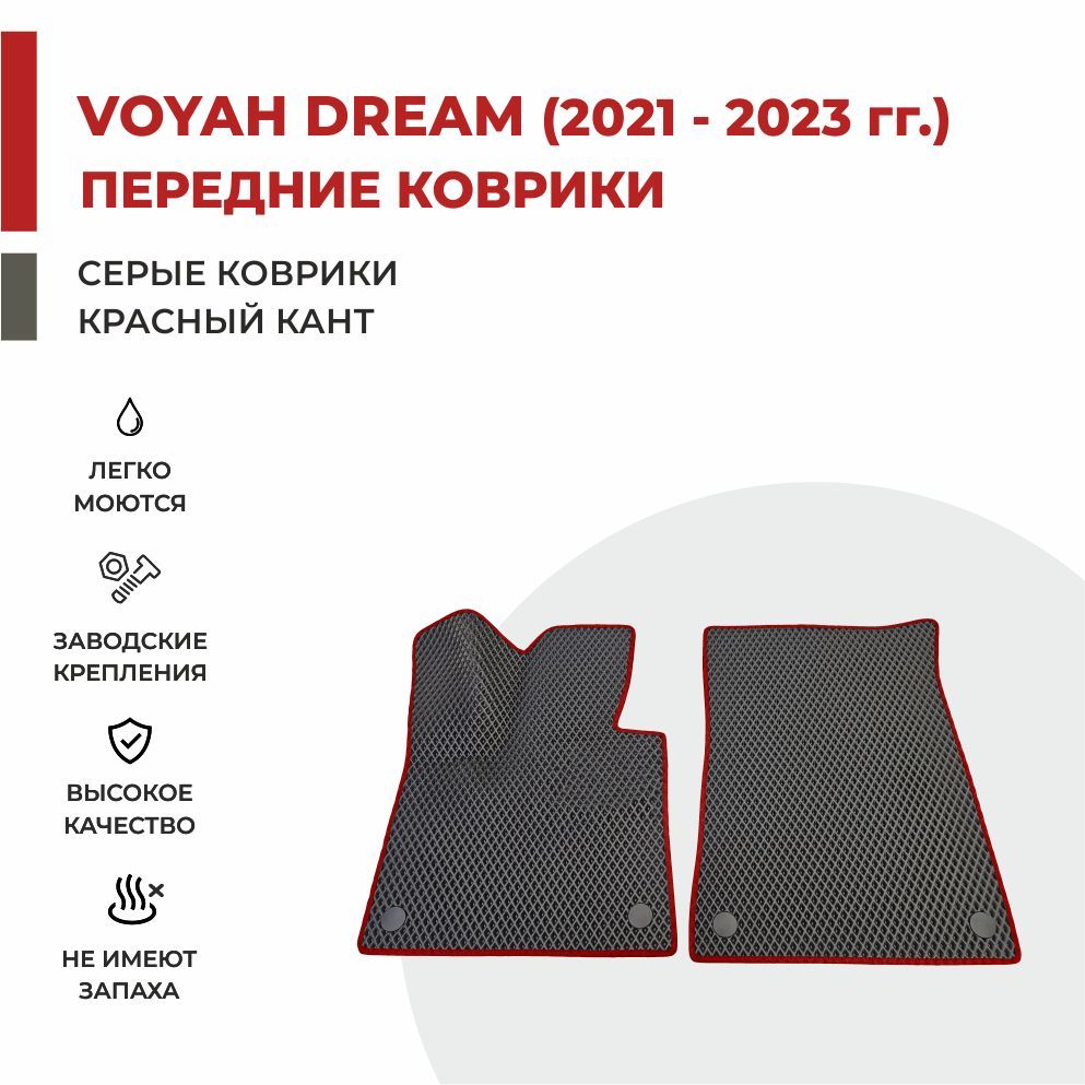 

Автомобильные коврики EVA PROFY для Voyah Dream (Dreamer) 2021, воя дрим