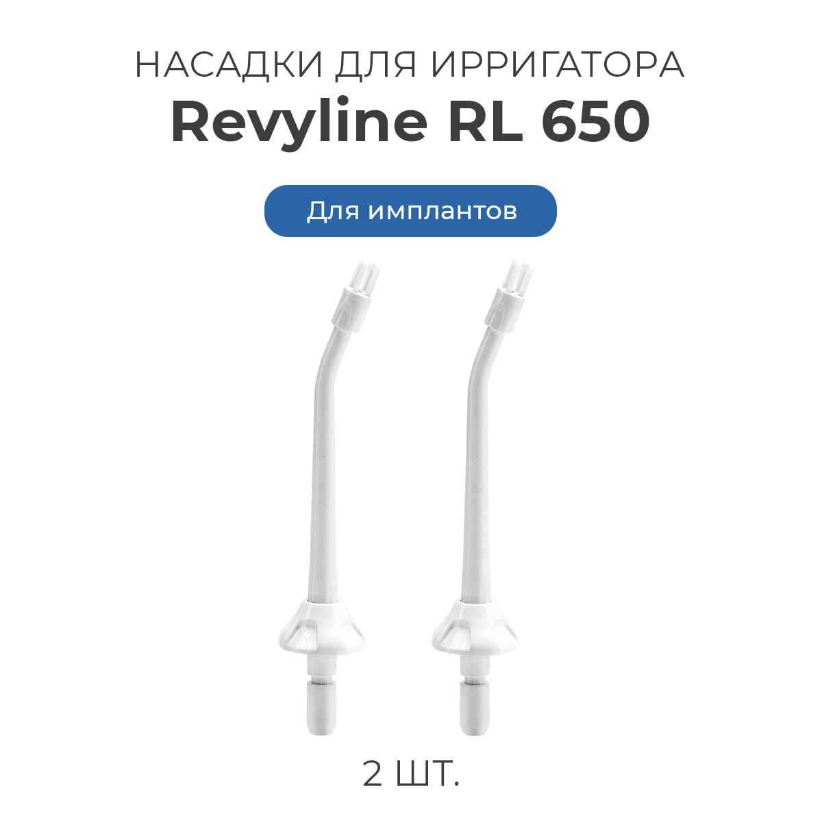 Насадка для ирригатора Revyline RL 650 RL 650.. белый