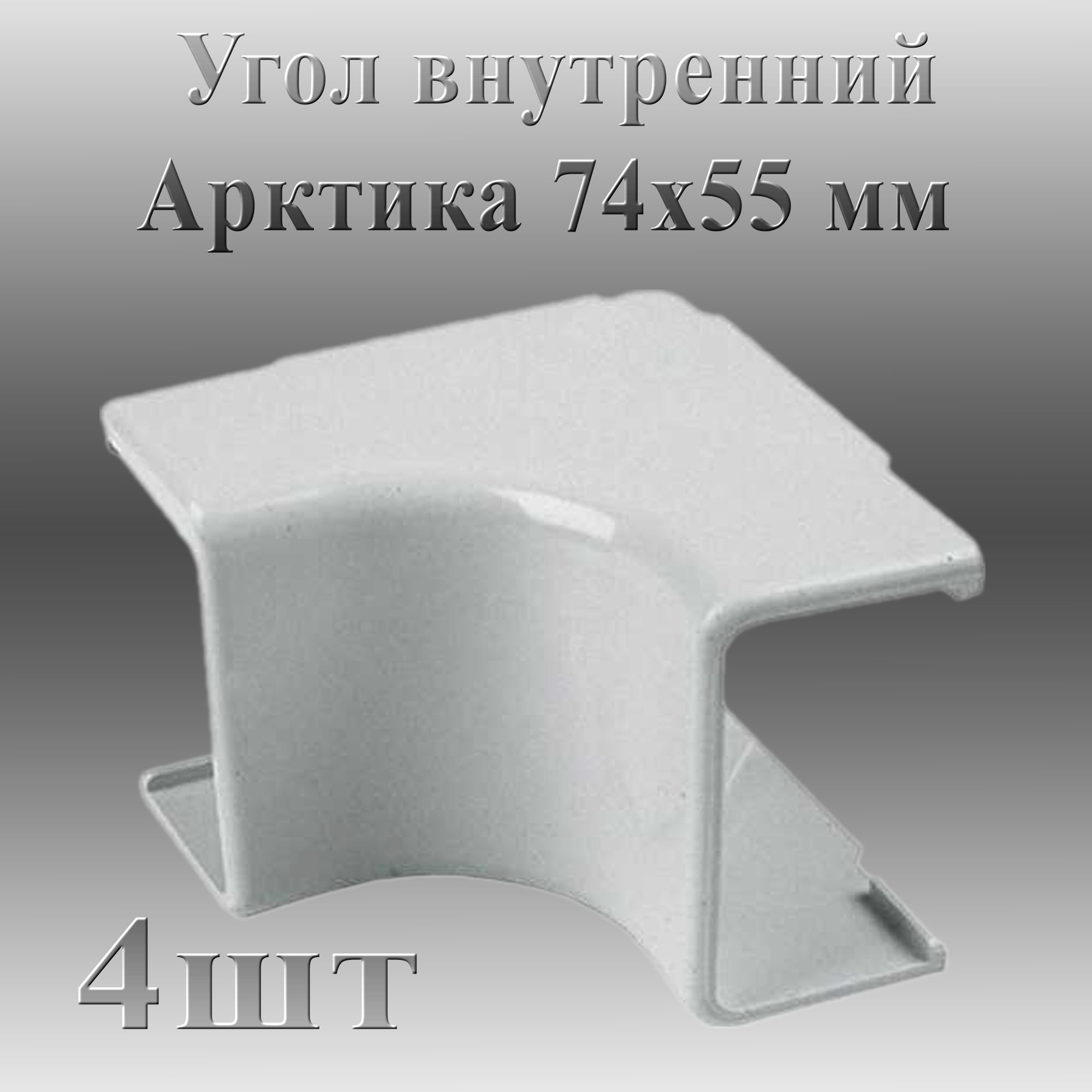 

Угол внутренний Ruvinil Арктика 74х55 4 шт, Белый, УВН_74х55_б_4шт