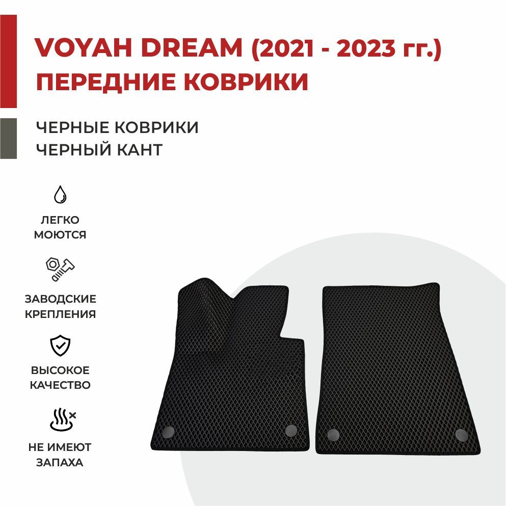 

Автомобильные коврики EVA PROFY для Voyah Dream (Dreamer) 2021, воя дрим